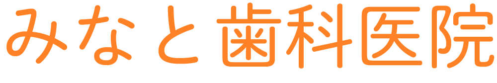 みなと歯科医院